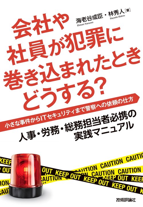 会社や社員が犯罪に巻き込まれたときどうする？小さな事件からITセキュリティまで警察への依頼の仕方