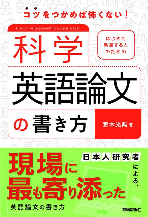 はじめて執筆する人のための科学英語論文の書き方