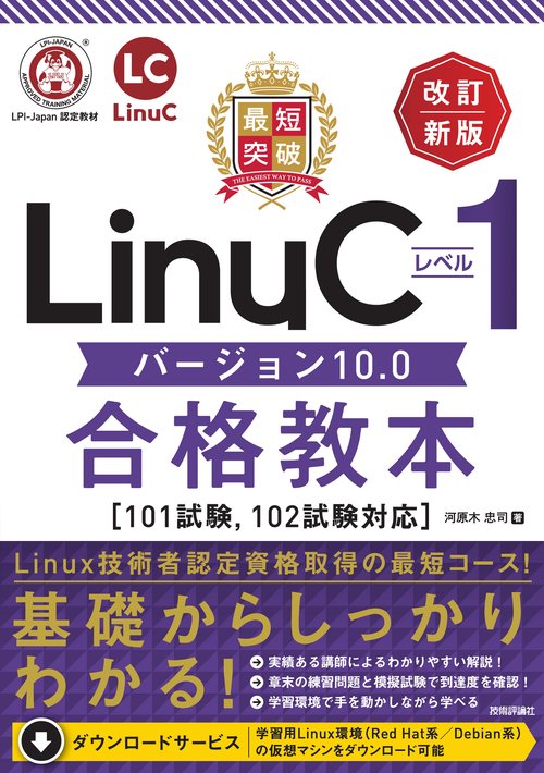 最短突破 LinuCレベル1 バージョン10.0合格教本［101試験, 102試験対応］ 改訂新版