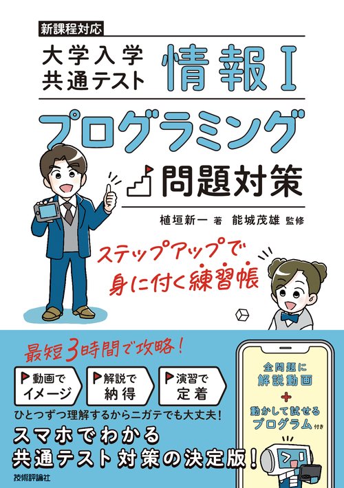 情報Ⅰ　大学入学共通テスト　プログラミング問題対策　ステップアップで身に付く練習帳
