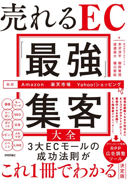 売れるEC「最強」集客大全 ［Amazon／楽天市場／Yahoo！ショッピング対応］