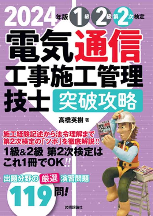 2024年版　電気通信工事施工管理技士　突破攻略　1級2級 第2次検定