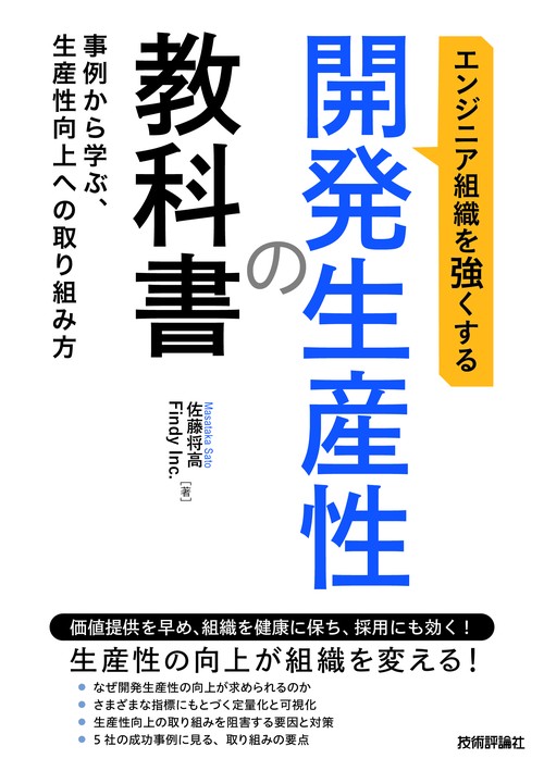 エンジニア組織を強くする 開発生産性の教科書 事例から学ぶ、生産性向上への取り組み方