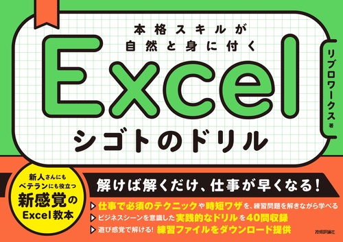 Excel シゴトのドリル　練習して身につく必須スキル
