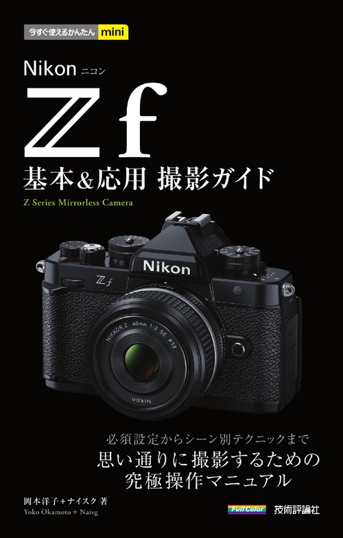 今すぐ使えるかんたんmini　Nikonニコン Z f　基本＆応用撮影ガイド