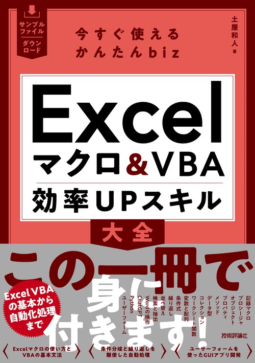 今すぐ使えるかんたんbiz　Excelマクロ＆VBA　効率UPスキル大全