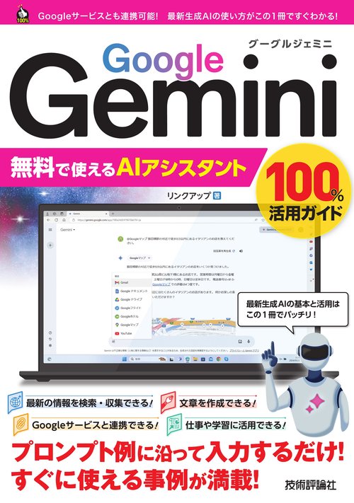 Google Gemini　無料で使えるAI活用　100%活用ガイド