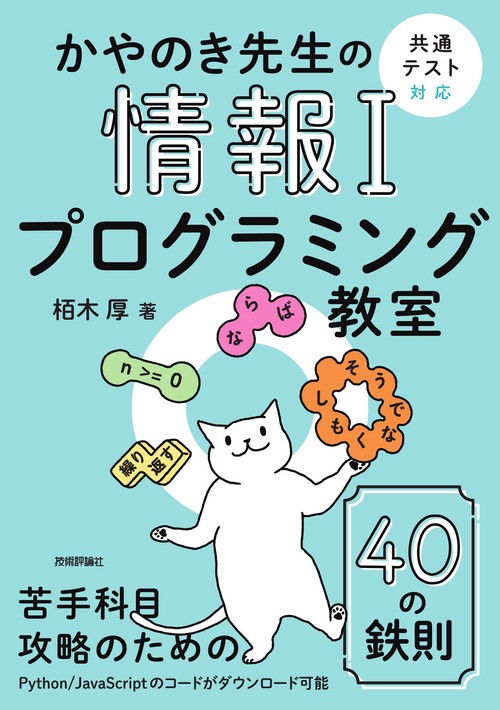 かやのき先生の情報Ⅰプログラミング教室 ［共通テスト対応］