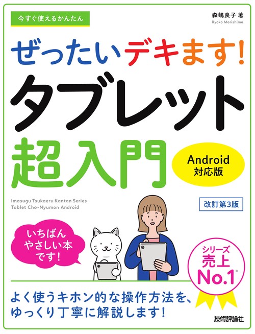 今すぐ使えるかんたん　ぜったいデキます！　タブレット超入門　Android対応版［改訂3版］