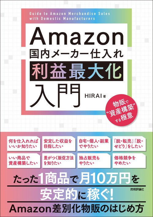 Amazon国内メーカー仕入れ　利益最大化入門