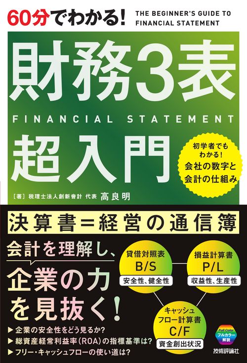 60分でわかる！　財務3表　超入門