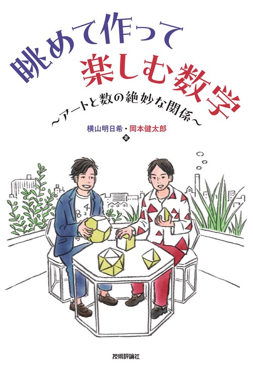 眺めて作って楽しむ数学　アートと数の絶妙な関係