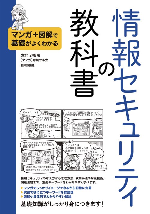 マンガ＋図解で基礎がよくわかる　情報セキュリティの教科書