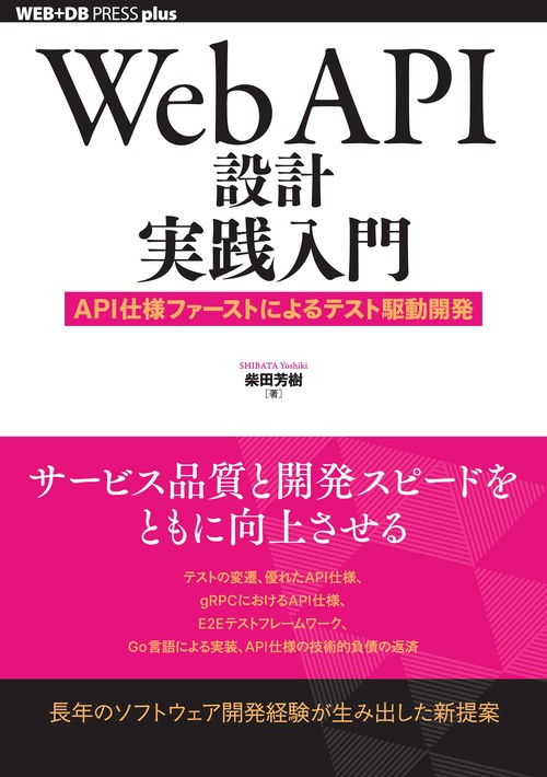 Web API設計実践入門──API仕様ファーストによるテスト駆動開発