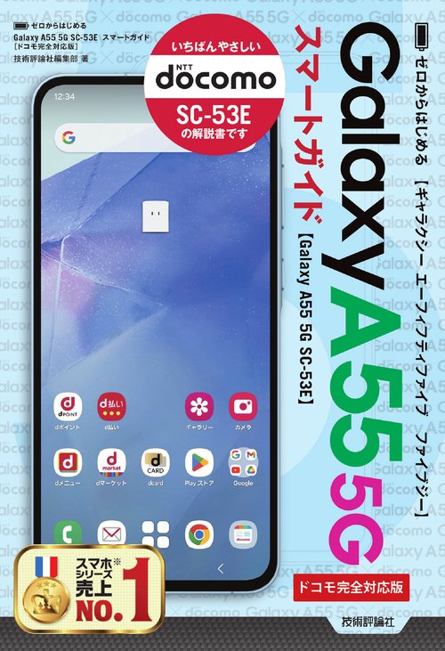 ゼロからはじめる　Galaxy A55 5G SC-53E　スマートガイド ［ドコモ完全対応版］