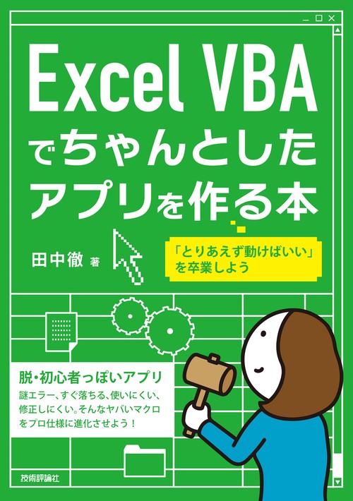 Excel VBA でちゃんとしたアプリを作る本
