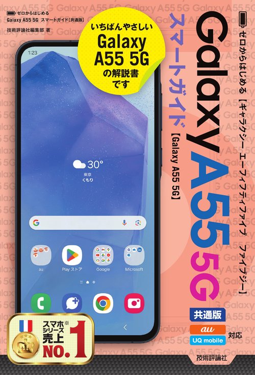 ゼロからはじめる　Galaxy A55 5G スマートガイド　［共通版］