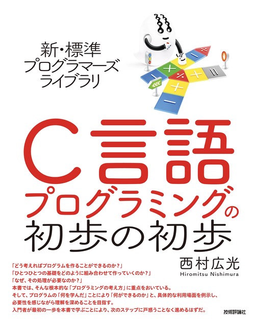 新・標準プログラマーズライブラリ　C言語 プログラミングの初歩の初歩