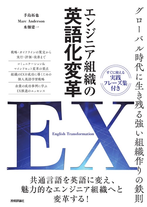 エンジニア組織の英語化変革 EX［English Transformation］～グローバル時代に生き残る強い組織作りの鉄則～