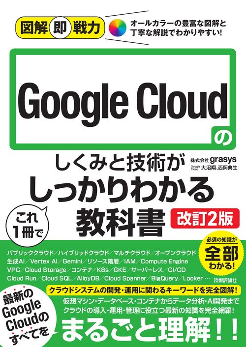 図解即戦力　Google Cloudのしくみと技術がこれ1冊でしっかりわかる教科書［改訂2版］