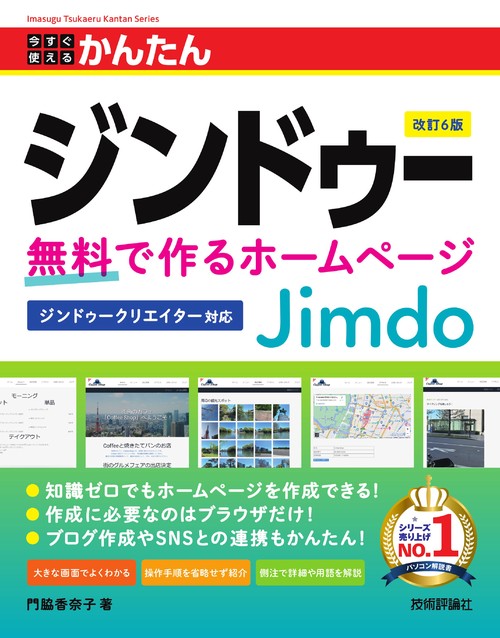 今すぐ使えるかんたん　ジンドゥー Jimdo 無料で作るホームページ ［改訂6版］