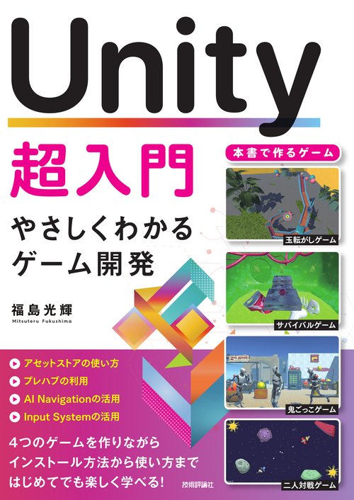 Unity超入門 　やさしくわかるゲーム開発