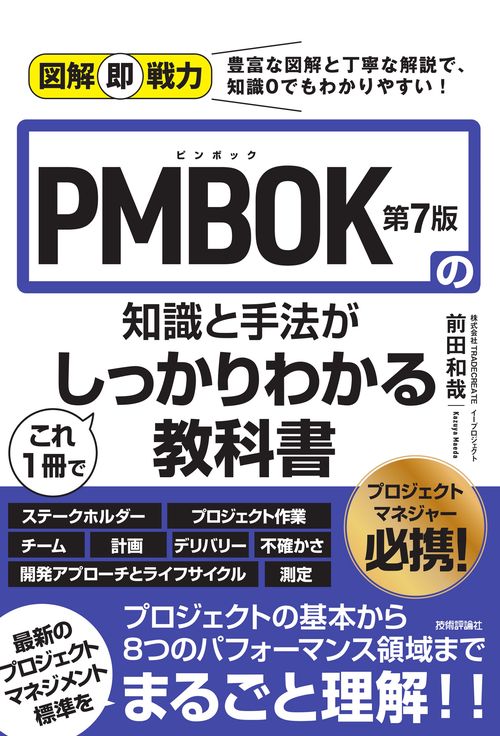 図解即戦力　PMBOK第7版の知識と手法がこれ1冊でしっかりわかる教科書