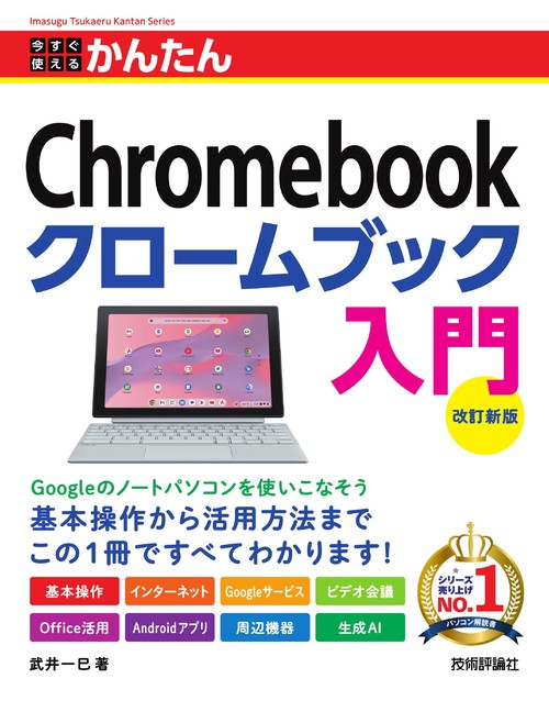 今すぐ使えるかんたん　Chromebook クロームブック 入門 ［改訂新版］