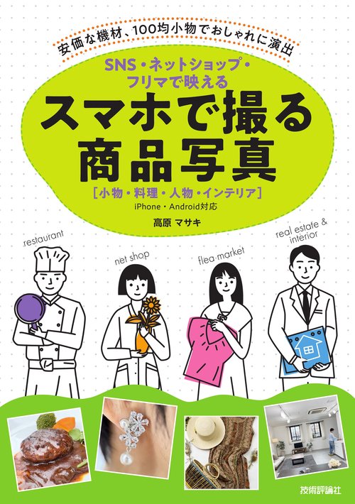 SNS・ネットショップ・フリマで映える　スマホで撮る商品写真［小物・料理・人物・インテリア］