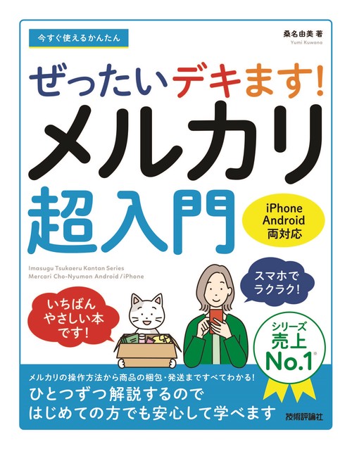 今すぐ使えるかんたん　ぜったいデキます!　メルカリ超入門