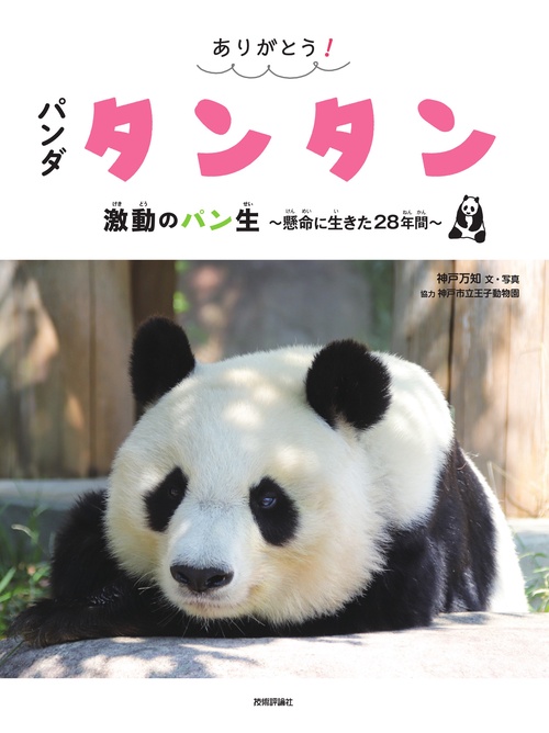 ありがとう！ パンダ タンタン 激動のパン生 ～懸命に生きた28年間