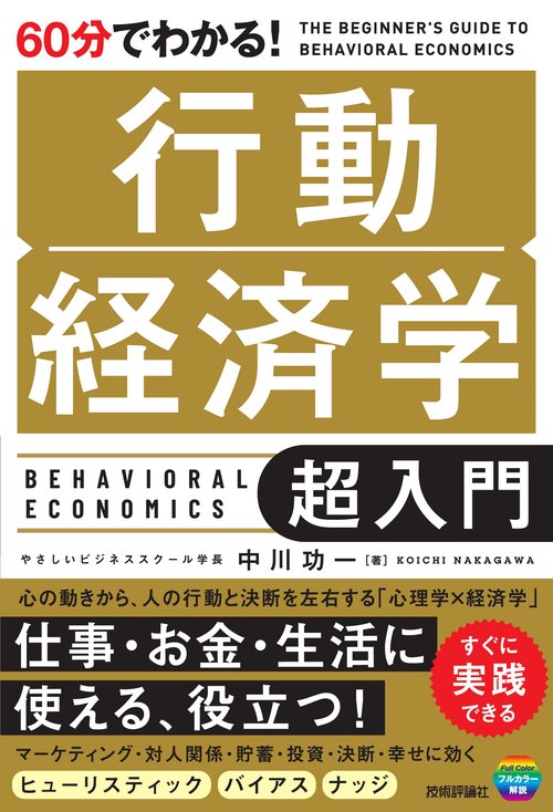 60分でわかる！　行動経済学　超入門