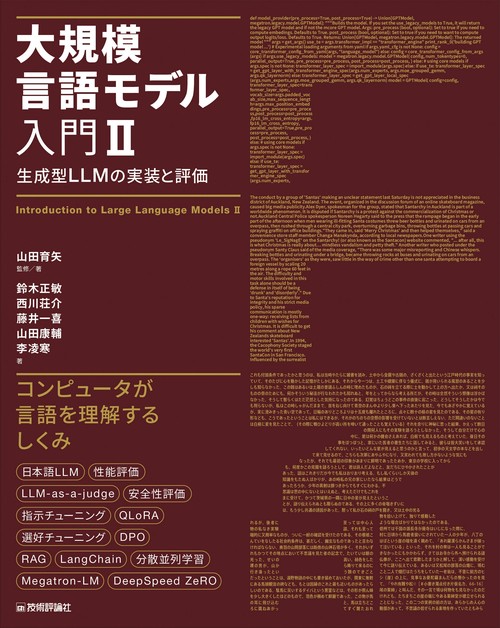 大規模言語モデル入門Ⅱ〜生成型LLMの実装と評価