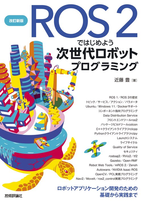 改訂新版 ROS 2ではじめよう 次世代ロボットプログラミング〜ロボットアプリケーション開発のための基礎から実践まで
