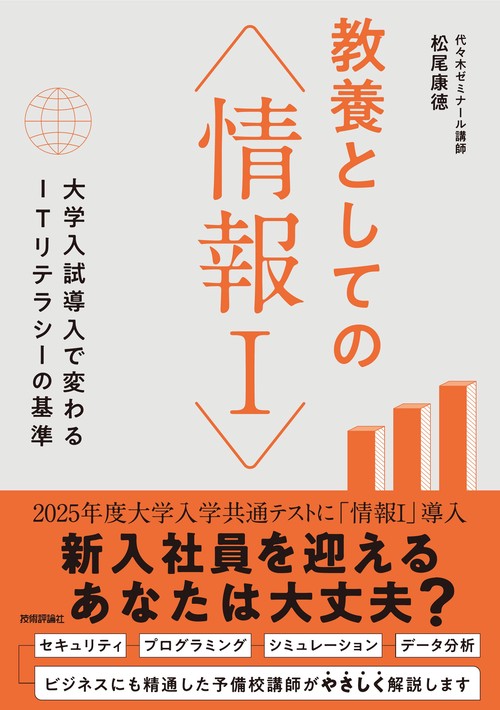 教養としての「情報Ⅰ」　―大学入試導入で変わるITリテラシーの基準