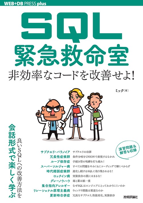 SQL緊急救命室──非効率なコードを改善せよ！