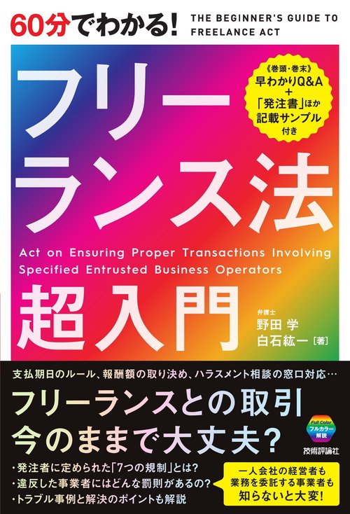 60分でわかる！ フリーランス法　超入門