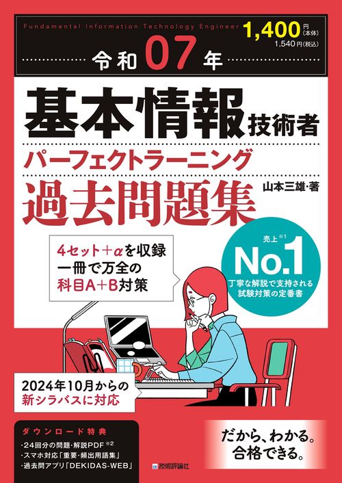 令和07年 基本情報技術者 パーフェクトラーニング過去問題集 – 丸善