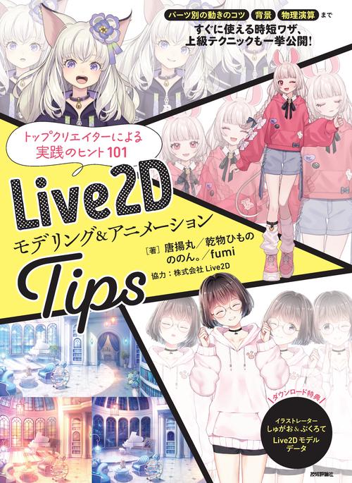 Live2D モデリング＆アニメーションTips