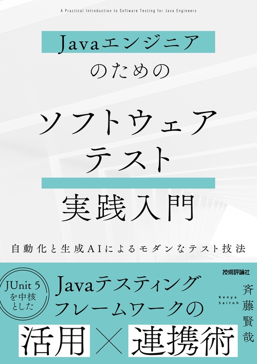 Javaエンジニアのための ソフトウェアテスト実践入門　～自動化と生成AIによるモダンなテスト技法～