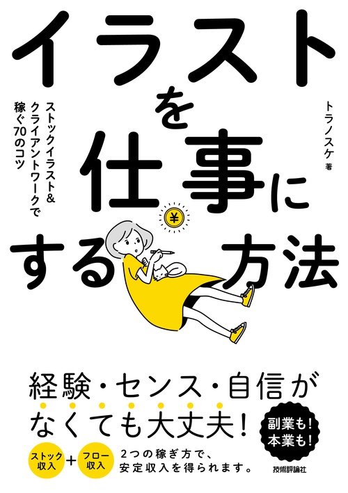 イラストを仕事にする方法　ストックイラスト＆クライアントワークで稼ぐ70のコツ