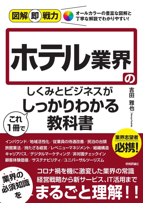 図解即戦力　ホテル業界のしくみとビジネスがこれ1冊でしっかりわかる教科書