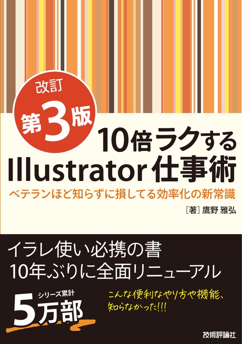 10倍ラクするIllustrator仕事術【改訂第3版】　～ベテランほど知らずに損してる効率化の新常識