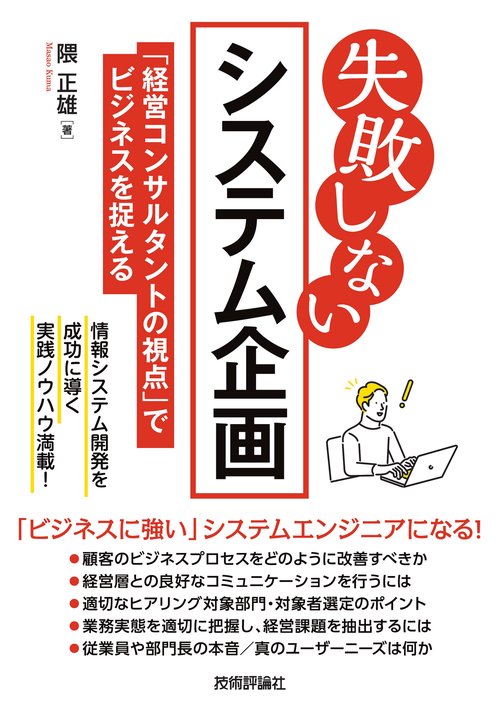 失敗しない システム企画～「経営コンサルタントの視点」でビジネスを捉える～