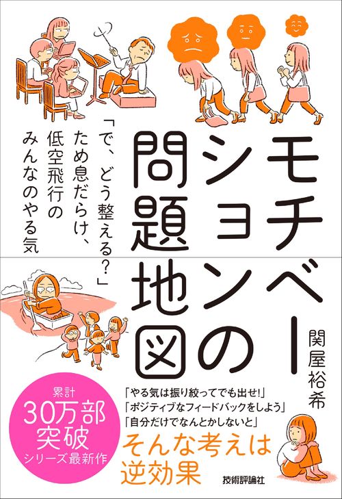 モチベーションの問題地図　～「で、どう整える？」ため息だらけ、低空飛行のみんなのやる気