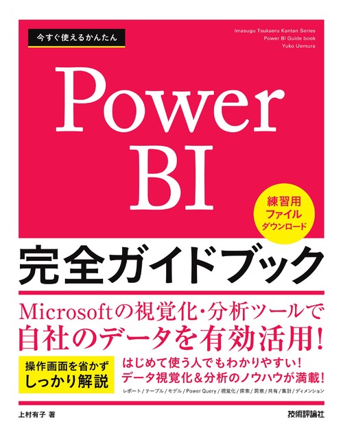 今すぐ使えるかんたん　Power BI 完全ガイドブック
