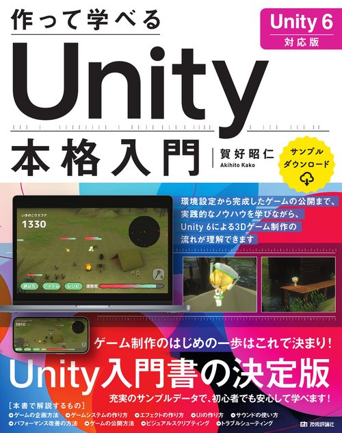 作って学べる　Unity本格入門　［Unity 6対応版］