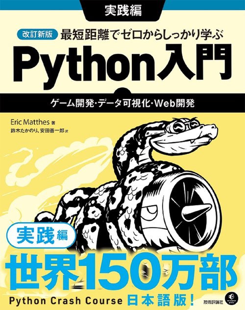 改訂新版 最短距離でゼロからしっかり学ぶ Python 入門 実践編　〜ゲーム開発・データ可視化・Web開発