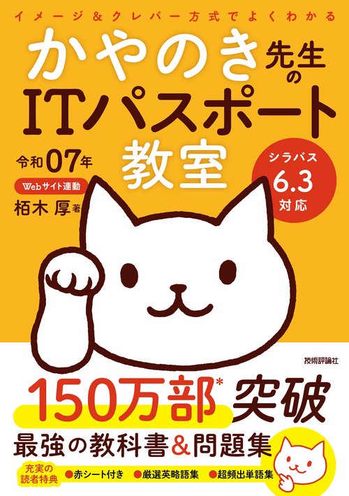 令和07年 イメージ＆クレバー方式でよくわかる かやのき先生のITパスポート教室