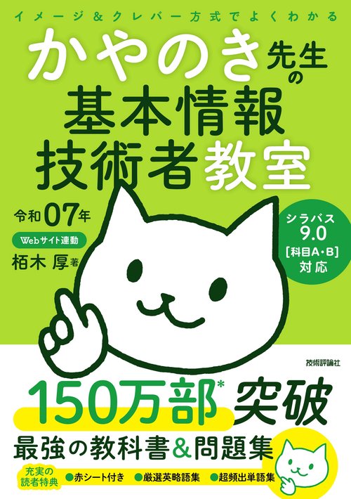 令和07年 イメージ＆クレバー方式でよくわかる かやのき先生の基本情報技術者教室